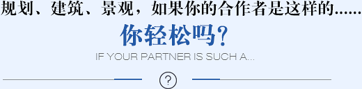 規劃、建筑、景觀，如果你的合作者是這樣的......你輕松嗎？